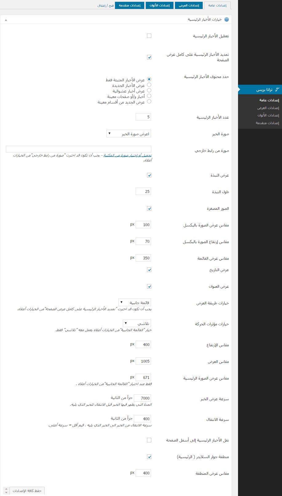 الإعدادات الافتراضية للاخبار الرئيسية